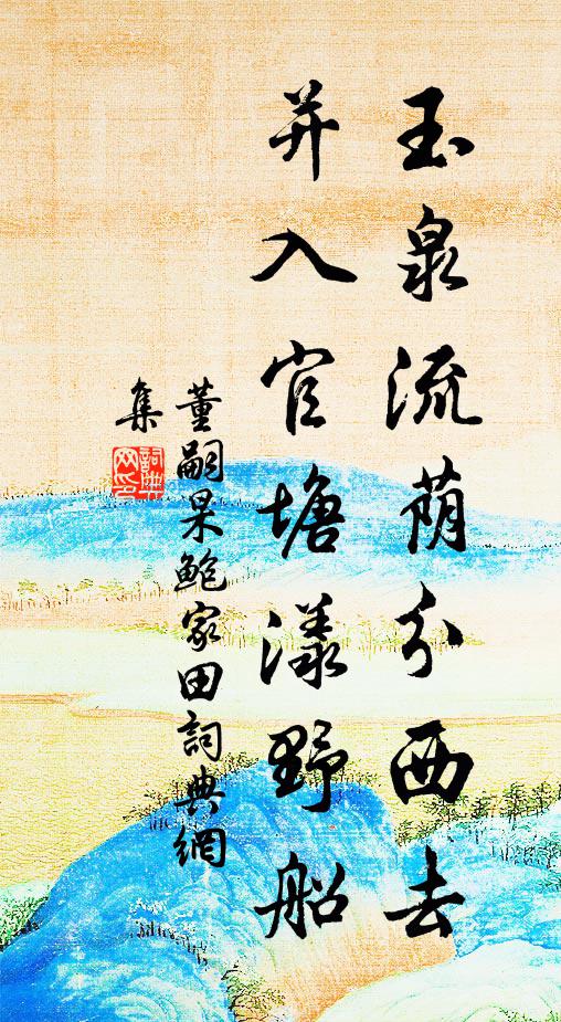 董嗣杲玉泉流荫分西去，并入官塘漾野船书法作品欣赏