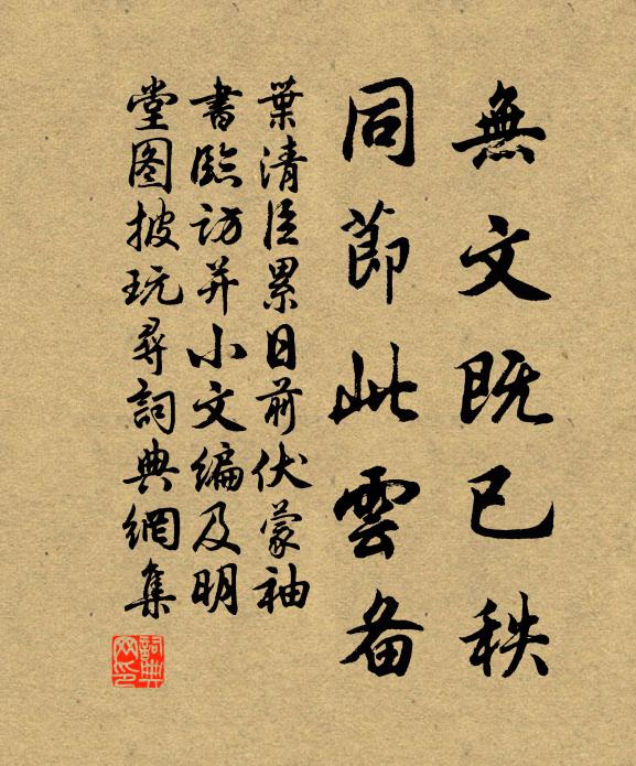 叶清臣无文既已秩，同节此云备书法作品欣赏
