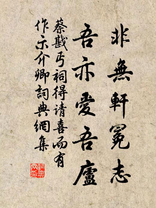蔡戡非无轩冕志，吾亦爱吾庐书法作品欣赏