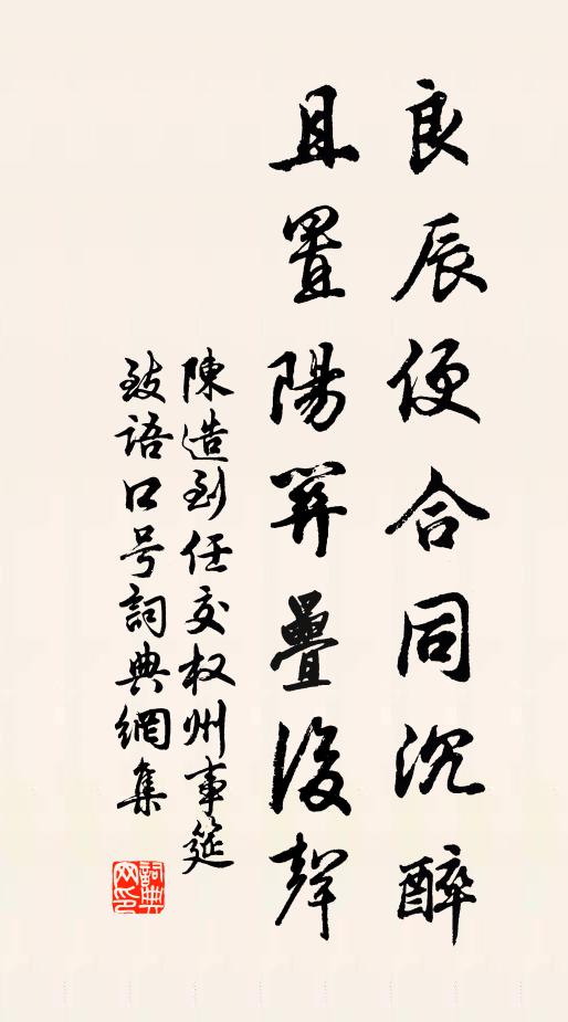 陈造良辰便合同沉醉，且置阳关叠后声书法作品欣赏