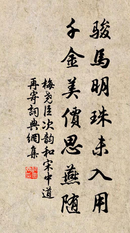 梅尧臣骏马明珠未入用，千金美价思燕随书法作品欣赏