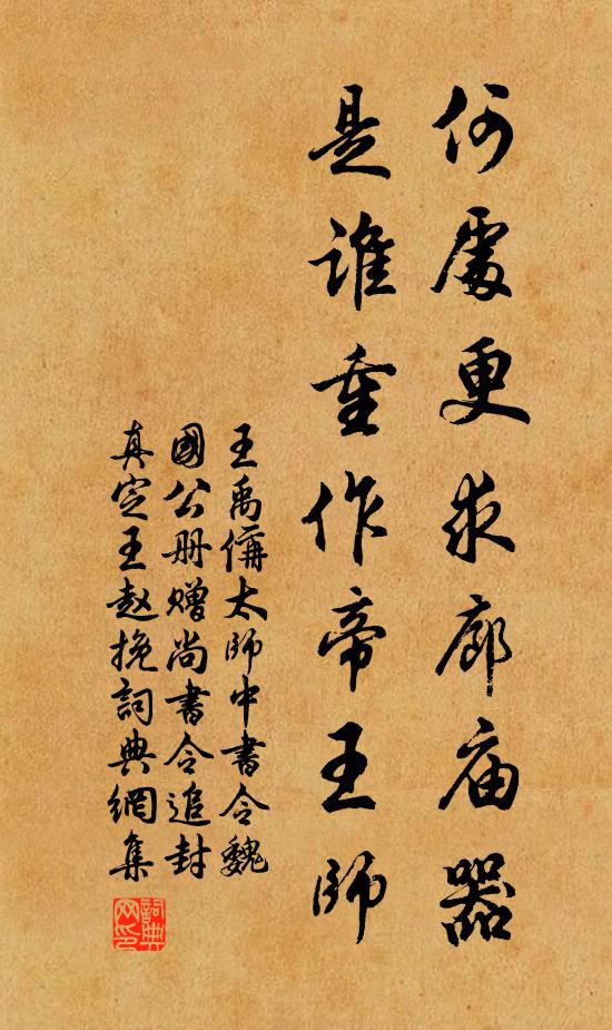 王禹偁何处更求廊庙器，是谁重作帝王师书法作品欣赏