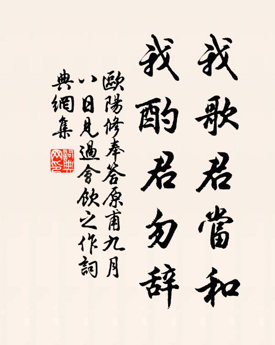 欧阳修我歌君当和，我酌君勿辞书法作品欣赏