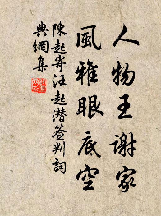 陈起人物王谢家，风雅眼底空书法作品欣赏