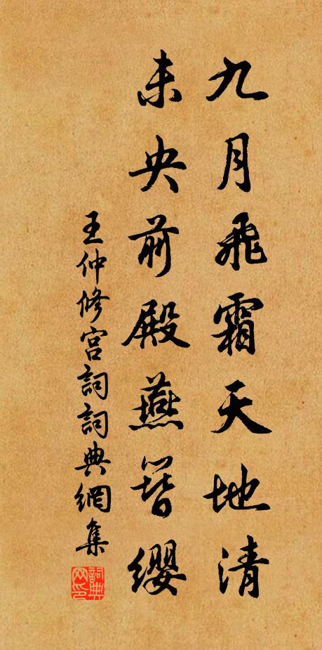 王仲修九月飞霜天地清，未央前殿燕簪缨书法作品欣赏