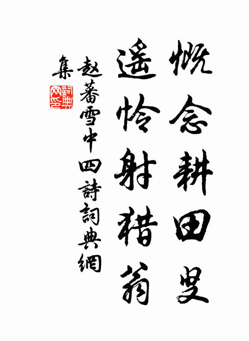 赵蕃慨念耕田叟，遥怜射猎翁书法作品欣赏