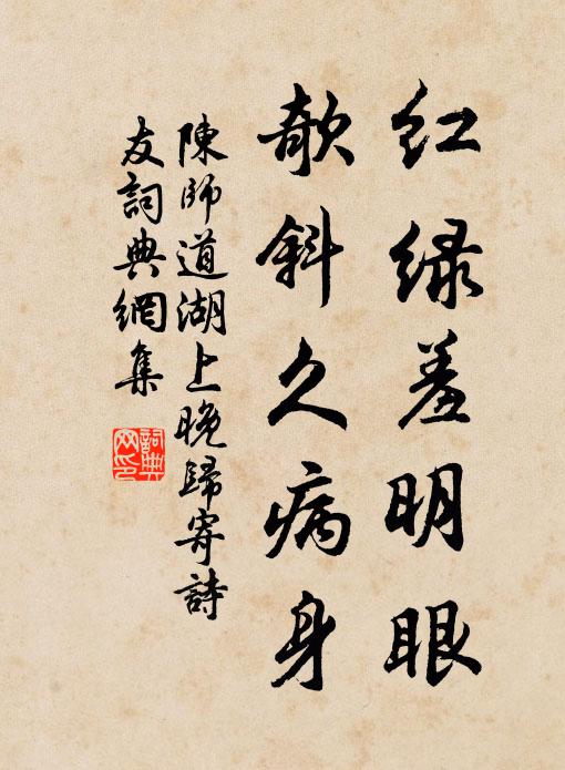 陈师道红绿羞明眼，欹斜久病身书法作品欣赏