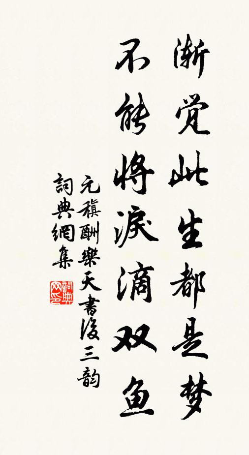 元稹渐觉此生都是梦，不能将泪滴双鱼书法作品欣赏