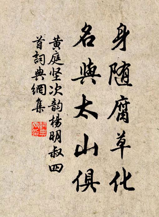 黄庭坚身随腐草化，名与太山俱书法作品欣赏