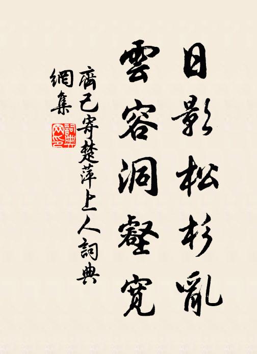 齐己日影松杉乱，云容洞壑宽书法作品欣赏