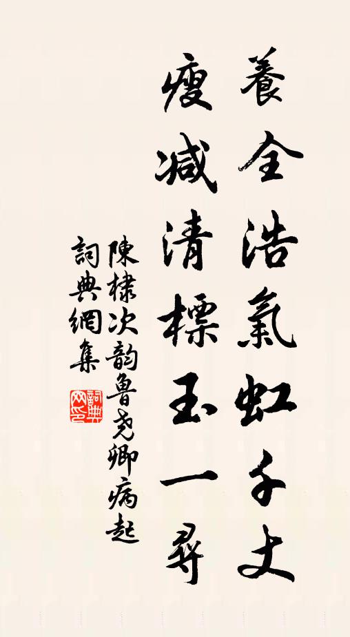 陈棣养全浩气虹千丈，瘦减清标玉一寻书法作品欣赏