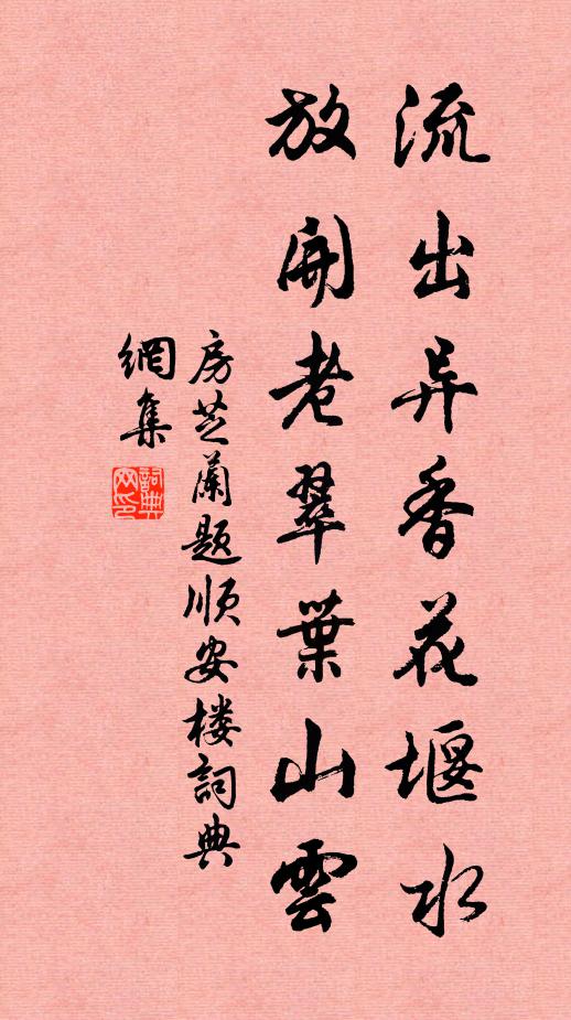 房芝兰流出异香花堰水，放开老翠叶山云书法作品欣赏