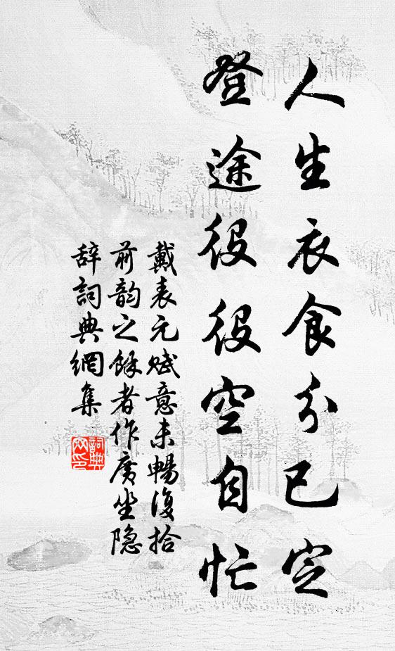 戴表元人生衣食分已定，登途役役空自忙书法作品欣赏