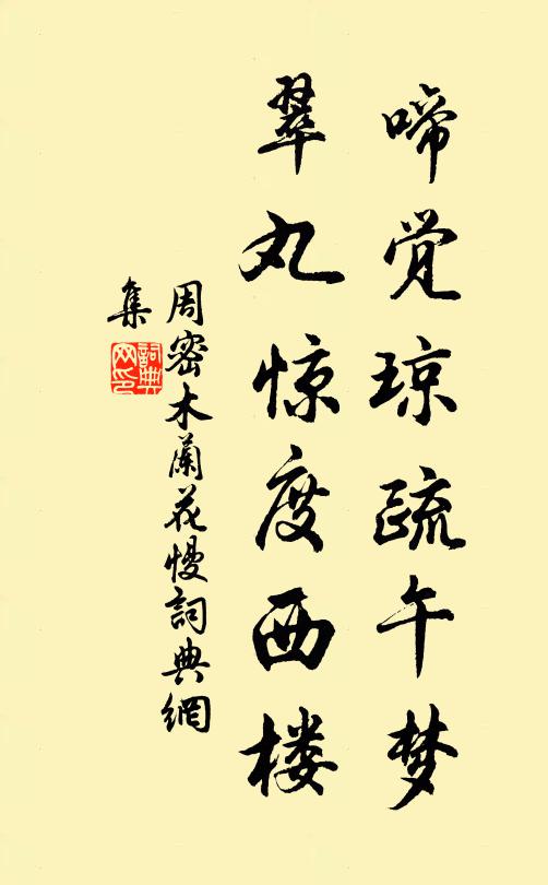 周密啼觉琼疏午梦，翠丸惊度西楼书法作品欣赏