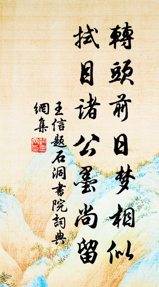 王信转头前日梦相似，拭目诸公墨尚留书法作品欣赏