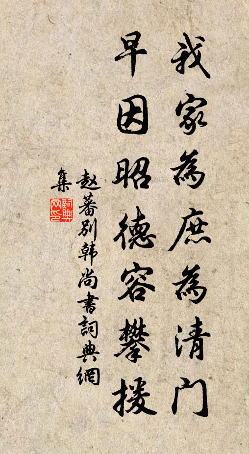赵蕃我家为庶为清门，早因昭德容攀援书法作品欣赏