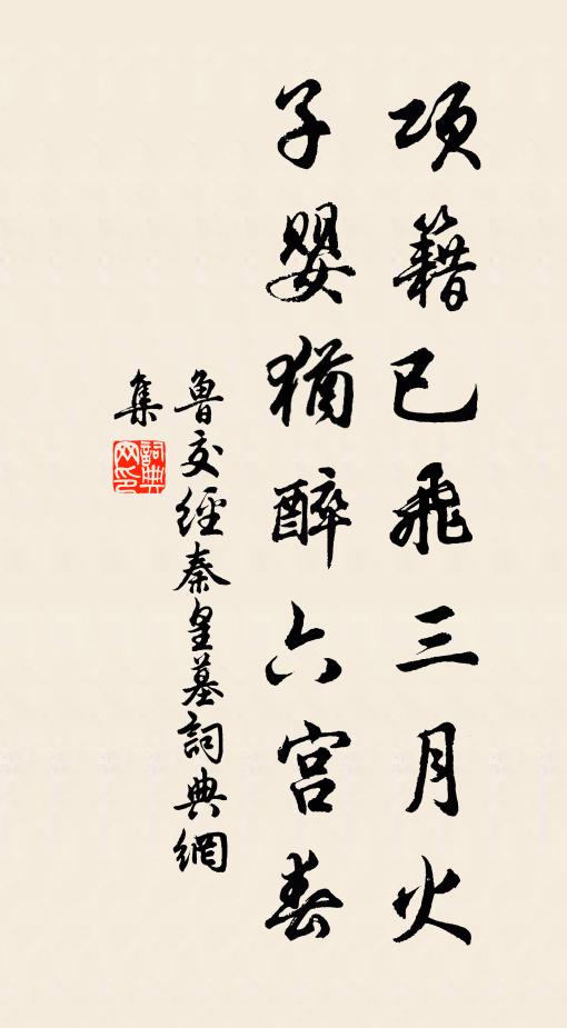 鲁交项籍已飞三月火，子婴犹醉六宫春书法作品欣赏