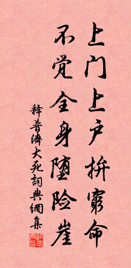 释普济上门上户拚穷命，不觉全身堕险崖书法作品欣赏