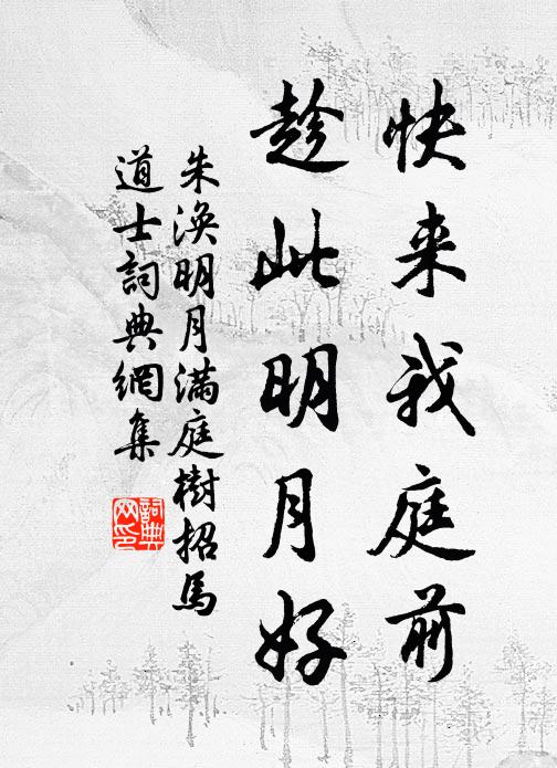 朱涣快来我庭前，趁此明月好书法作品欣赏