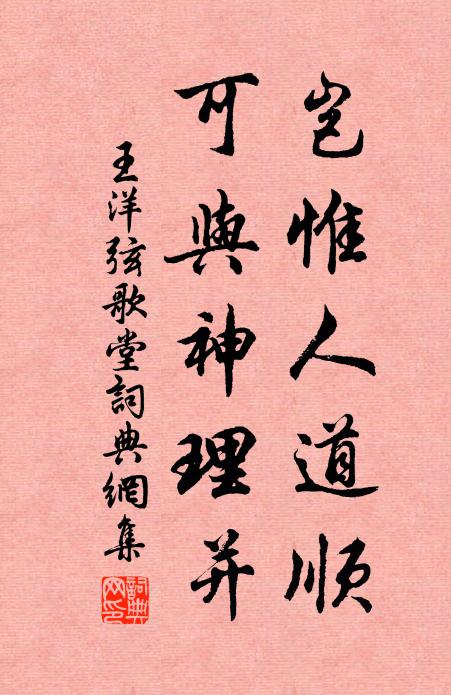 王洋岂惟人道顺，可与神理并书法作品欣赏