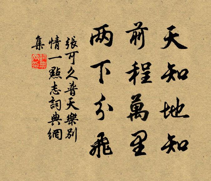 张可久天知地知，前程万里，两下分飞书法作品欣赏