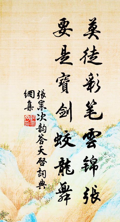 张耒莫徒彩笔云锦张，要是宝剑蛟龙舞书法作品欣赏