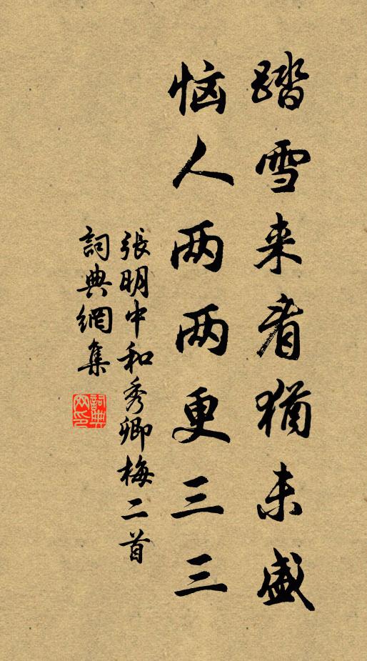张明中踏雪来看犹未盛，恼人两两更三三书法作品欣赏