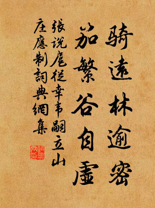 张说骑远林逾密，笳繁谷自虚书法作品欣赏