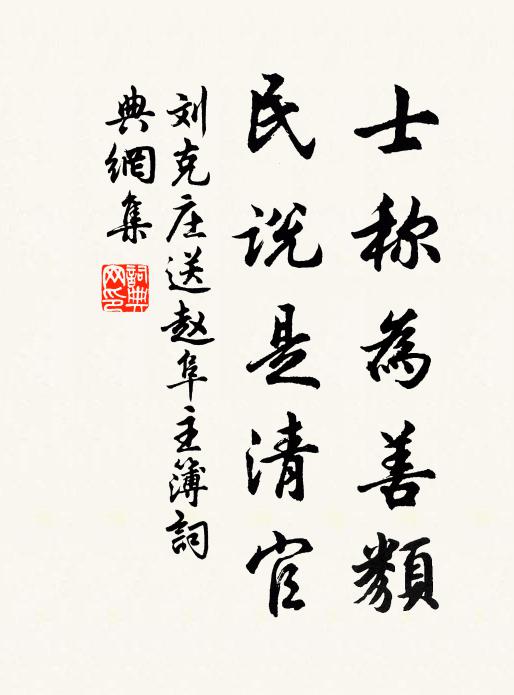 刘克庄士称为善类，民说是清官书法作品欣赏