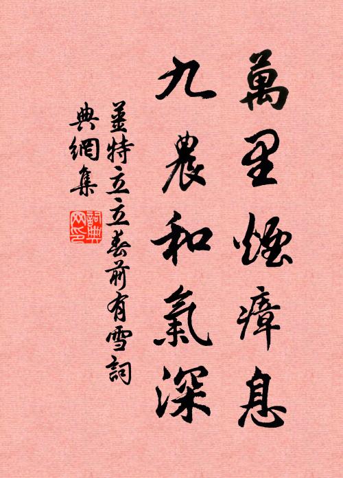 姜特立万里烟瘴息，九农和气深书法作品欣赏