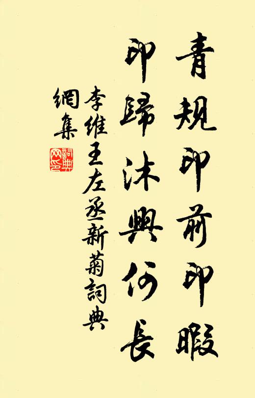 李维青规印前印暇，印归沐兴何长书法作品欣赏