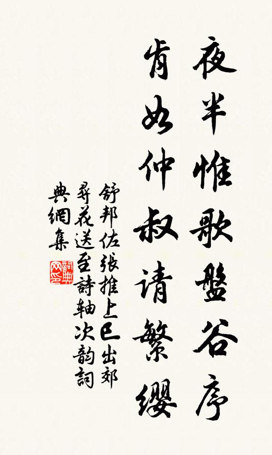 舒邦佐夜半惟歌盘谷序，肯如仲叔请繁缨书法作品欣赏