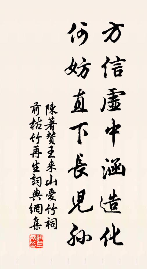 陈著方信虚中涵造化，何妨直下长儿孙书法作品欣赏
