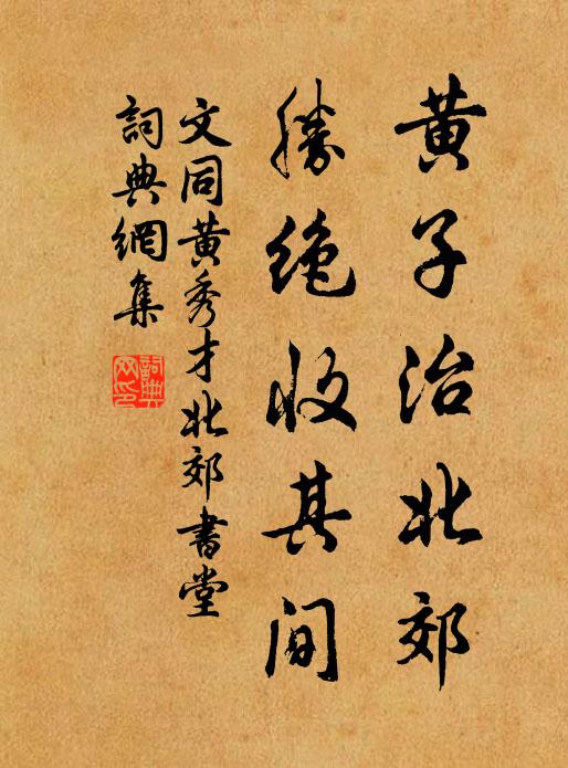 文同黄子治北郊，胜绝收其间书法作品欣赏