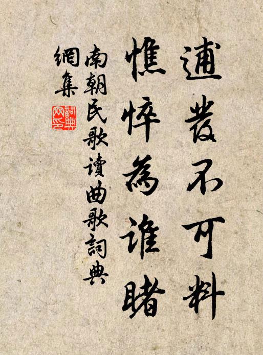 南朝民歌逋发不可料，憔悴为谁睹书法作品欣赏