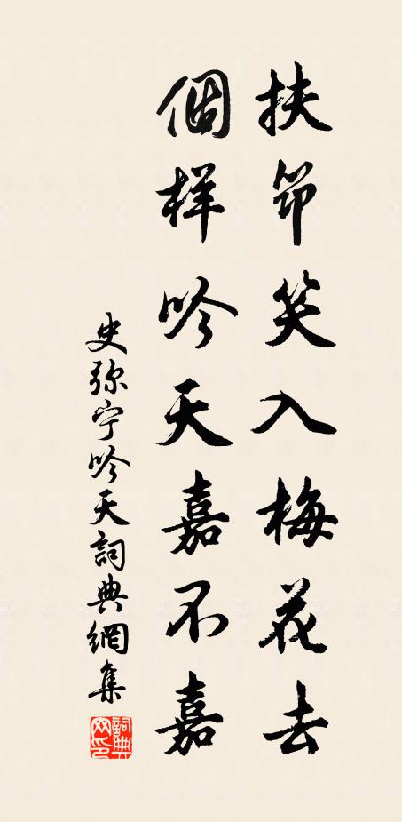 史弥宁扶筇笑入梅花去，个样吟天嘉不嘉书法作品欣赏