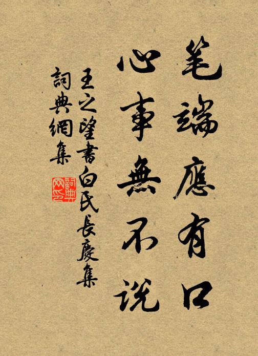 王之望笔端应有口，心事无不说书法作品欣赏
