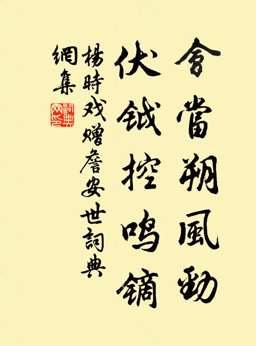 杨时会当朔风劲，伏钺控鸣镝书法作品欣赏