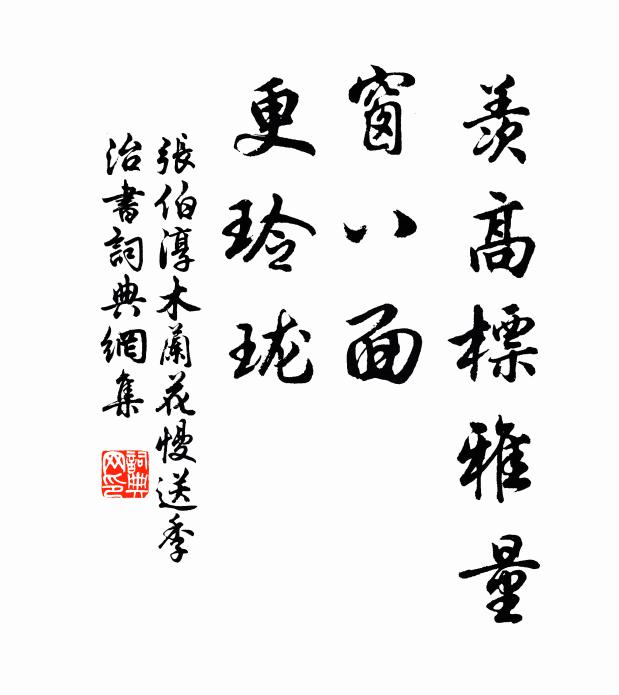 张伯淳羡高标雅量，窗八面，更玲珑书法作品欣赏
