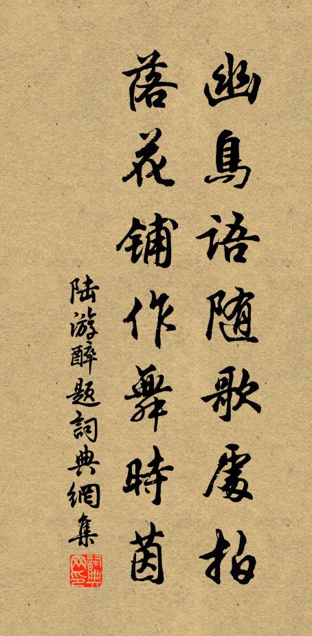 陆游幽鸟语随歌处拍，落花铺作舞时茵书法作品欣赏