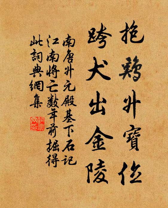佚名抱鸡升宝位，跨犬出金陵书法作品欣赏