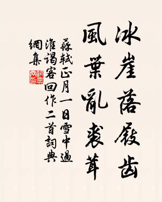 苏轼冰崖落屐齿，风叶乱裘茸书法作品欣赏