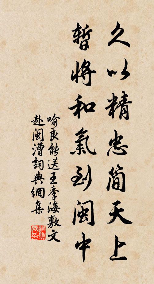 喻良能久以精忠简天上，暂将和气到闽中书法作品欣赏