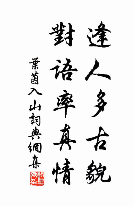 叶茵逢人多古貌，对语率真情书法作品欣赏