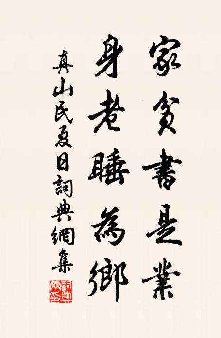真山民家贫书是业，身老睡为乡书法作品欣赏