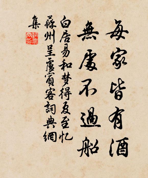 白居易每家皆有酒，无处不过船书法作品欣赏