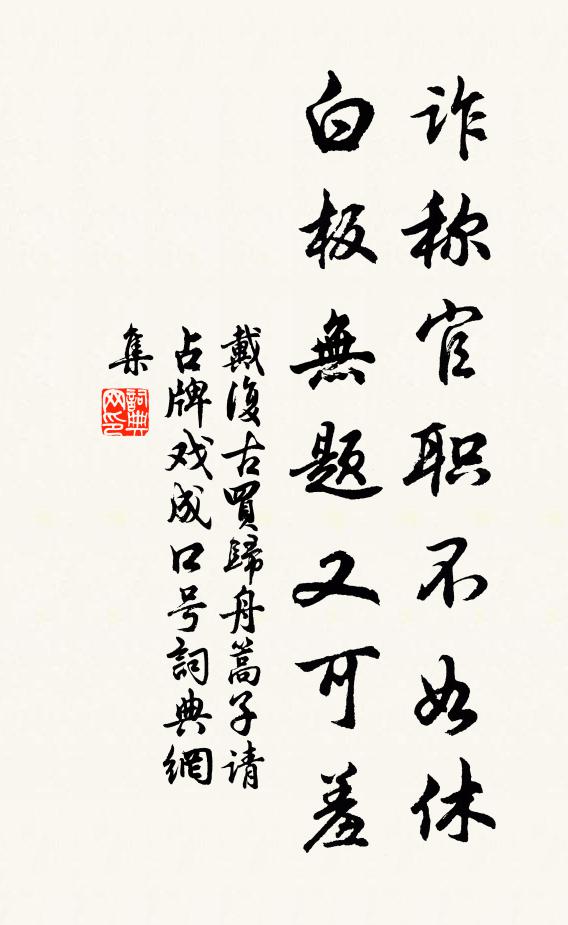 戴复古诈称官职不如休，白板无题又可羞书法作品欣赏