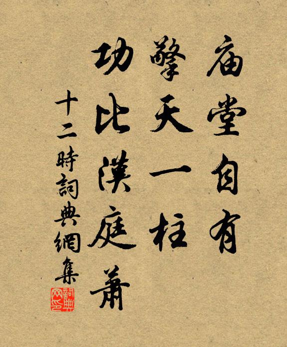 佚名庙堂自有、擎天一柱，功比汉庭萧书法作品欣赏