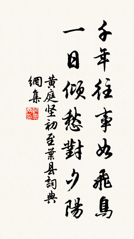 黄庭坚千年往事如飞鸟，一日倾愁对夕阳书法作品欣赏