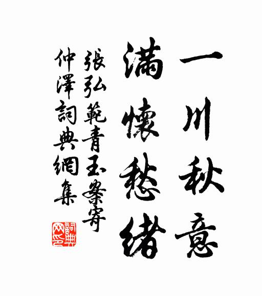 张弘范一川秋意，满怀愁绪书法作品欣赏